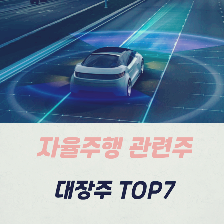 자율주행 관련주 대장주 테마주 수혜주 TOP7