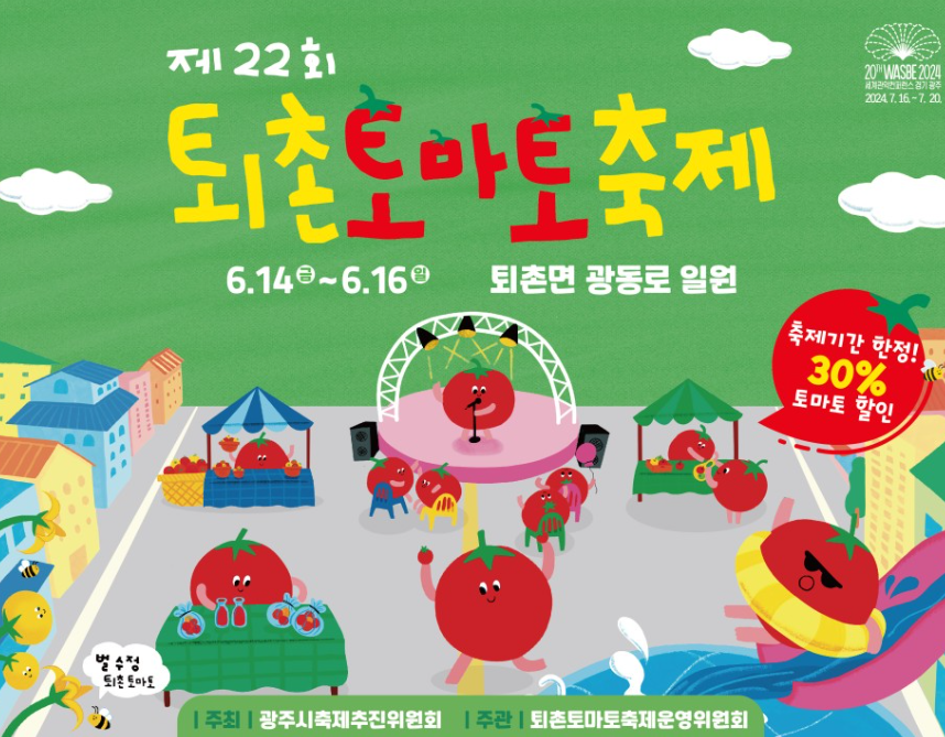 제22회 퇴촌 토마토축제 일정 장소 입장료 할인
