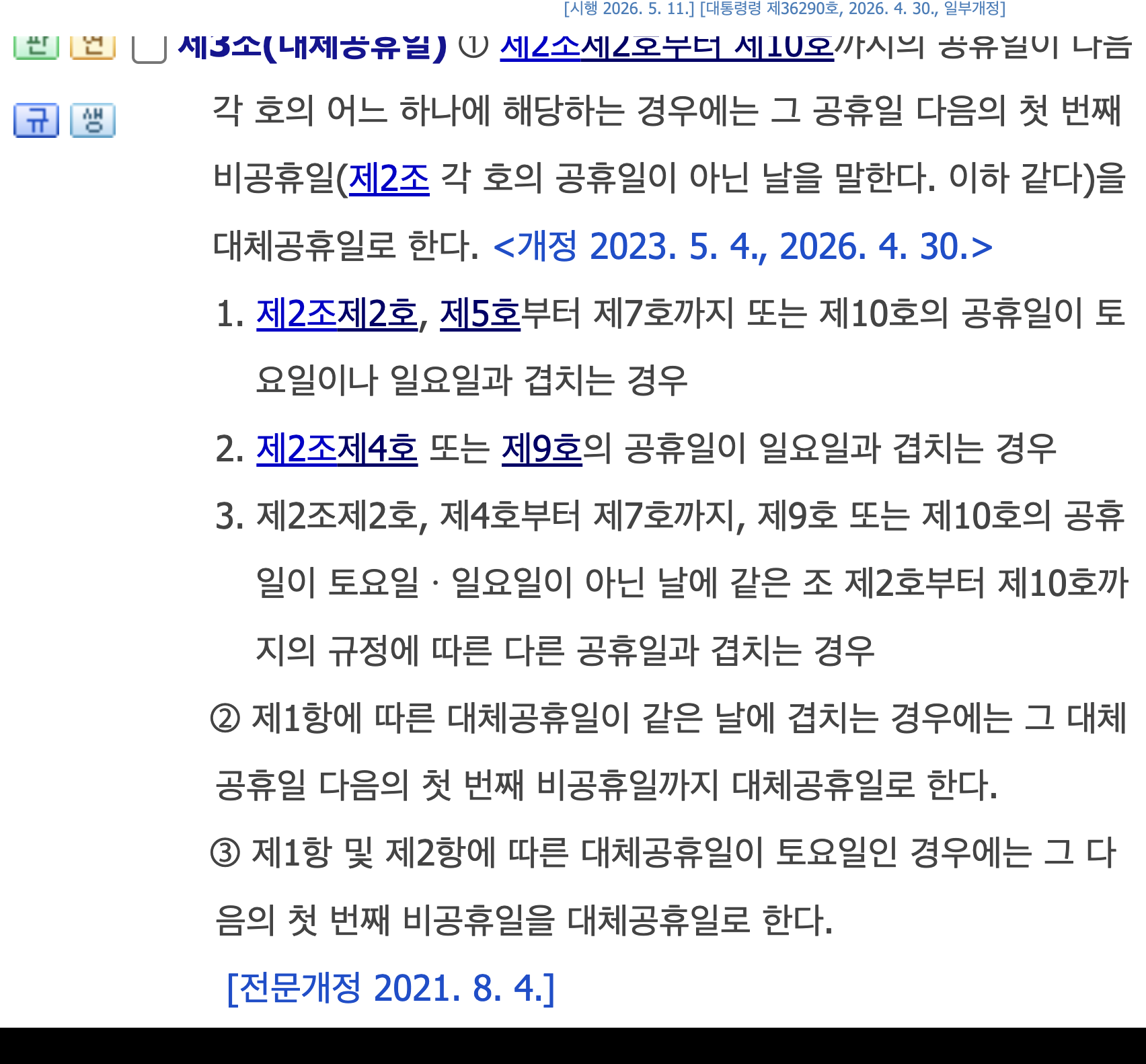 관공서의 공휴일에 관한 규정 제3조.