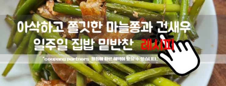 마늘쫑 효능 건새우 효능