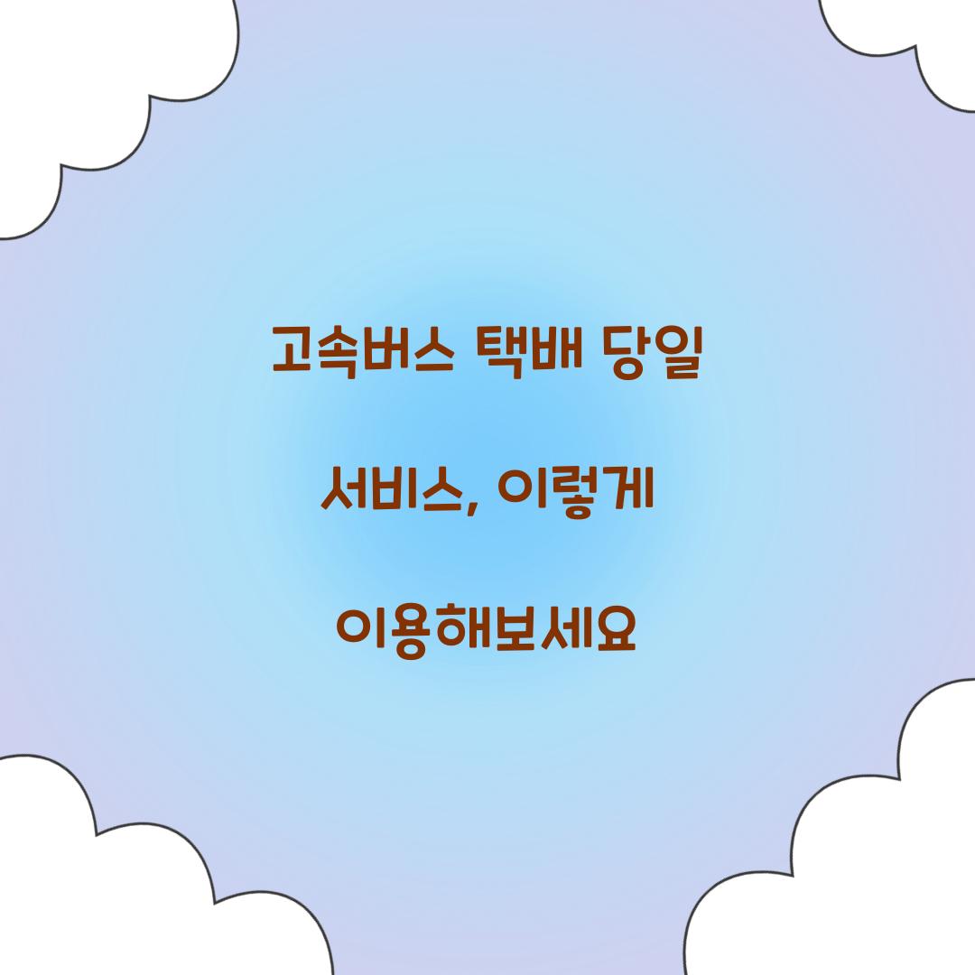 고속버스 택배 당일 서비스