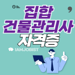 집합건물관리사 하는 일 응시자격 연봉 정리