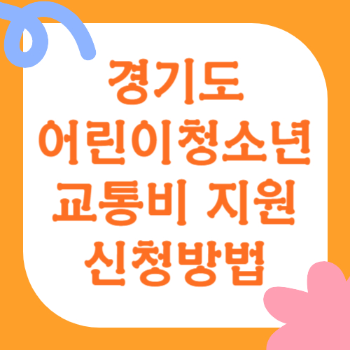 경기도 어린이청소년 교통비 지원 신청방법 총정리