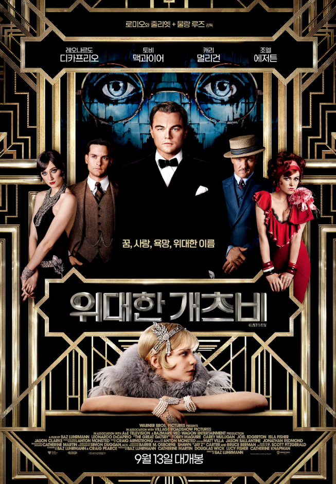 위대한 개츠비 포스터 사진