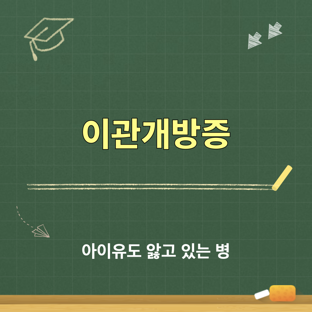 이관개방증