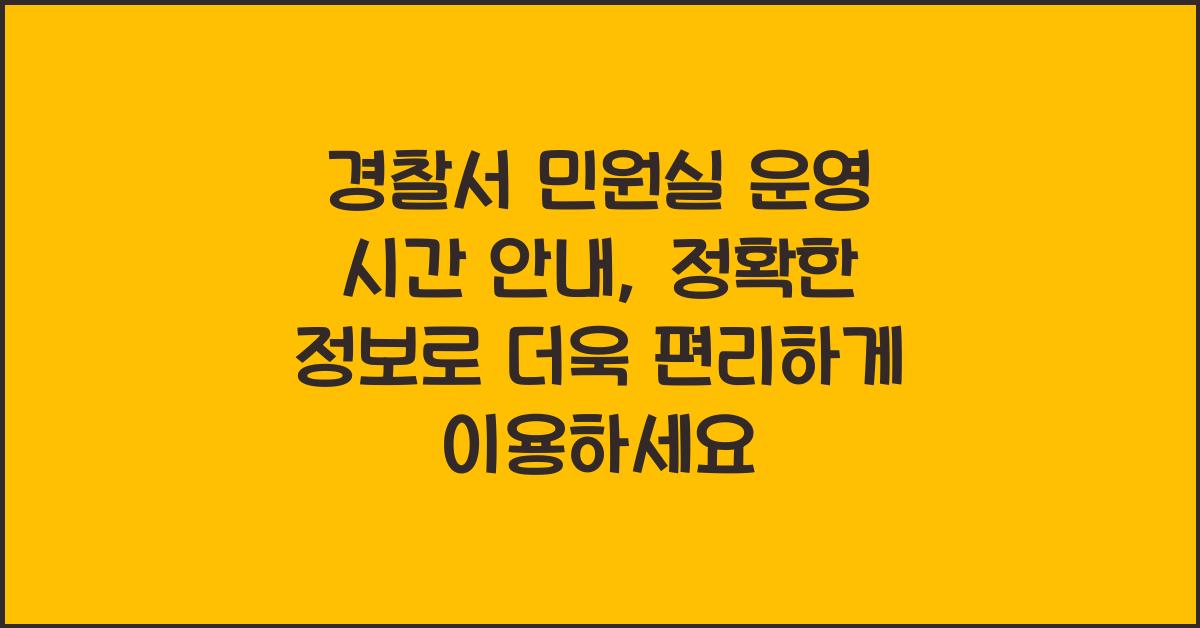 경찰서 민원실 운영 시간 안내