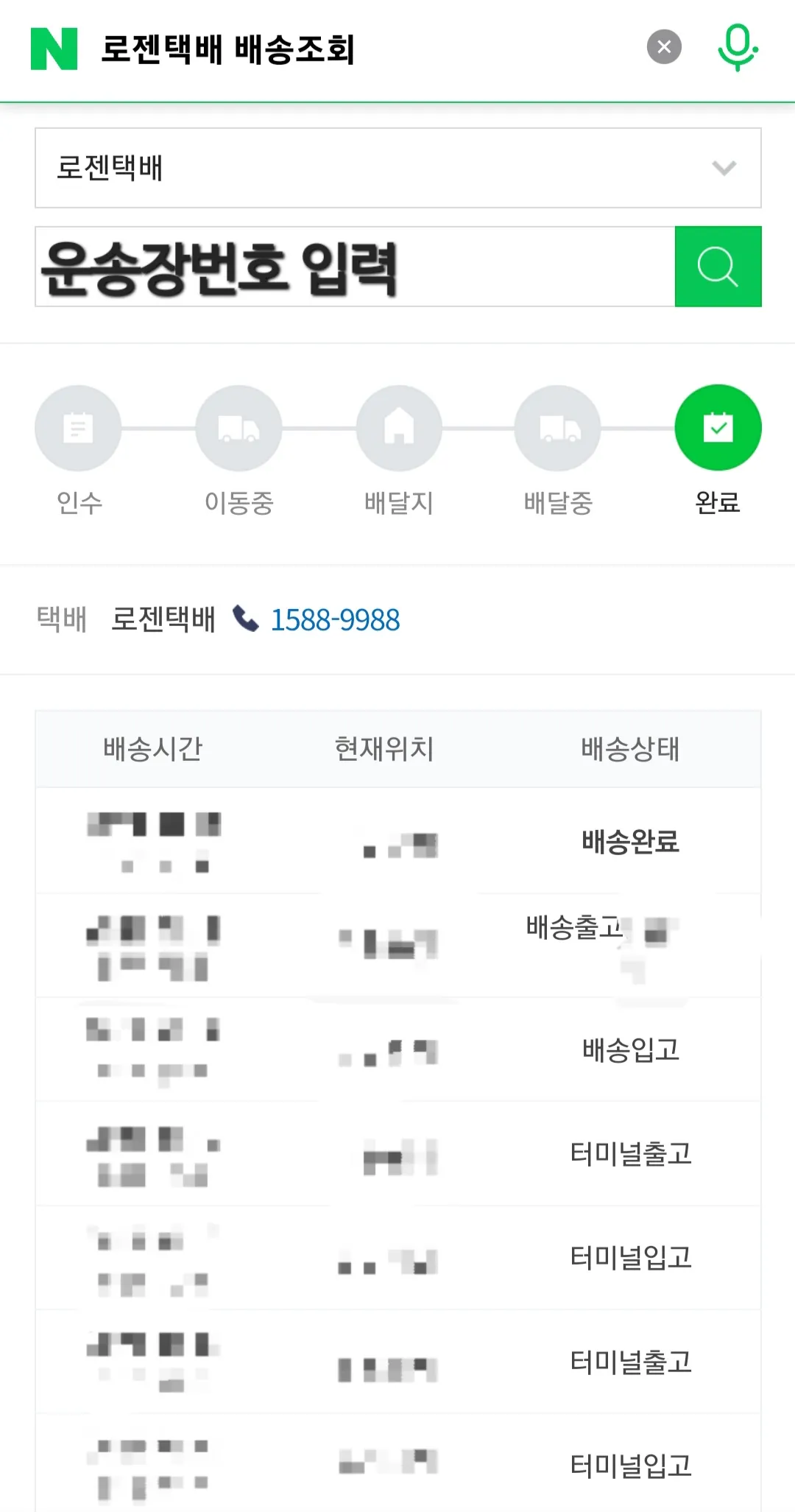 로젠택배(배송)조회-하는-방법-택배사-로젠택배로-선택하고-운송장번호-11자리를-입력해서-택배조회하기