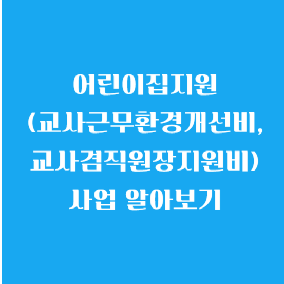 어린이집지원(교사근무환경개선비,교사겸직원장지원비)사업 알아보기