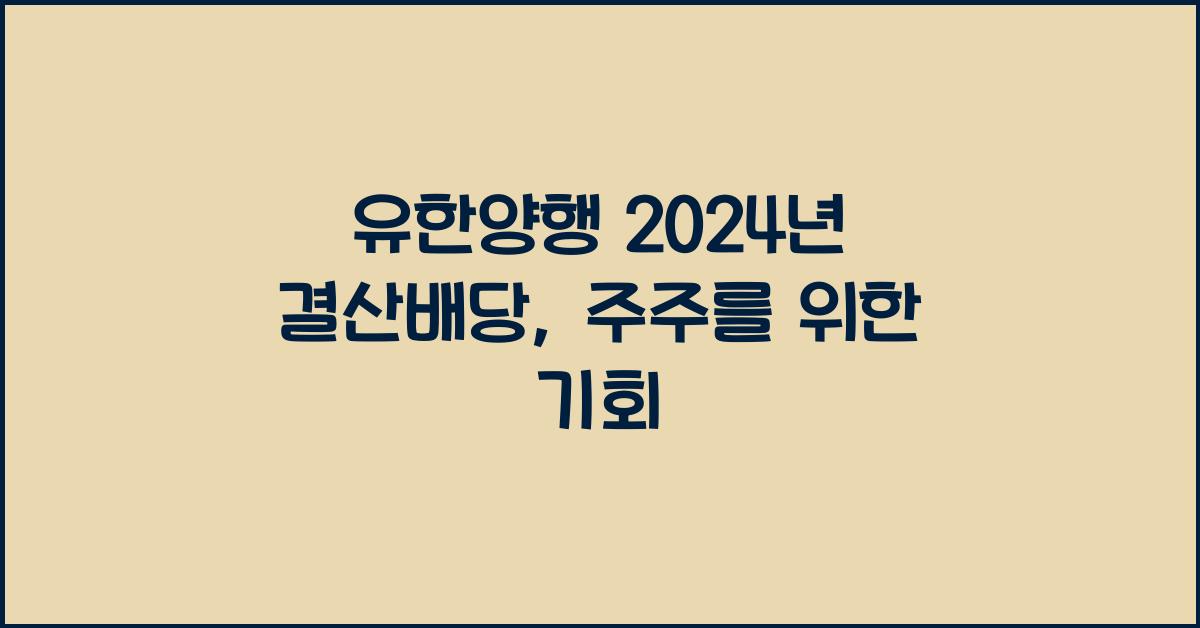 유한양행 2024년 결산배당