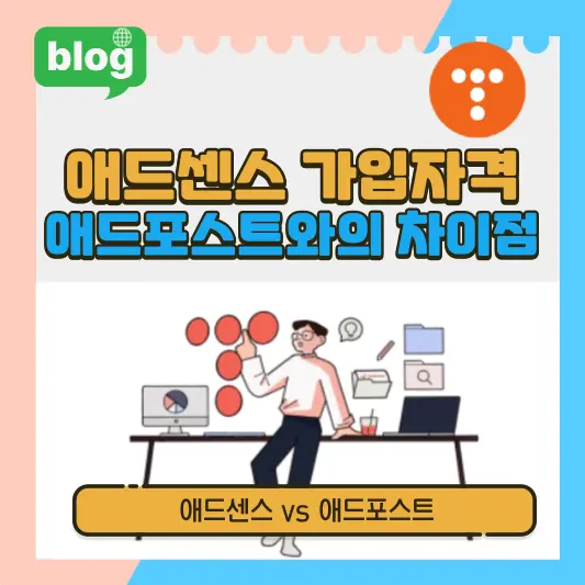애드센스 가입자격, 애드포스트와의 차이점