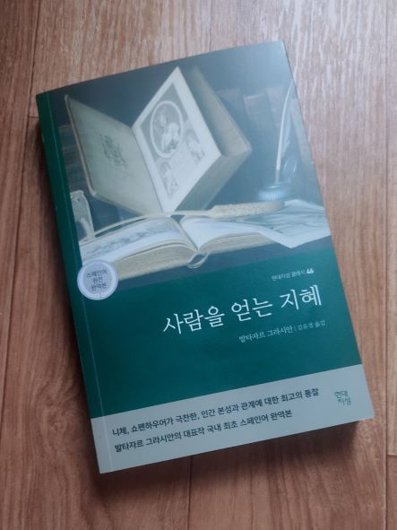 책 '사람을 얻는 지혜' 표지 사진
