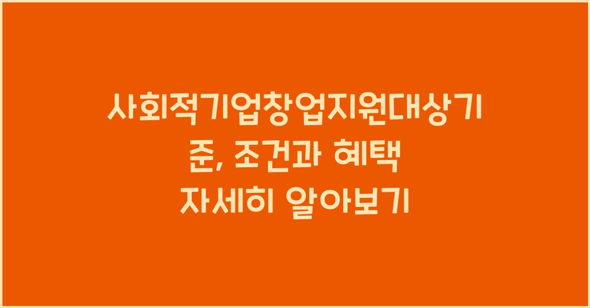 사회적기업창업지원대상기준