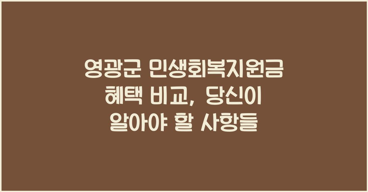영광군 민생회복지원금 혜택 비교