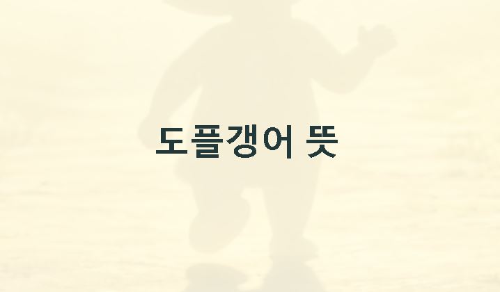 도플갱어의 뜻