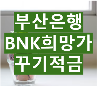 부산은행 BNK희망가꾸기적금