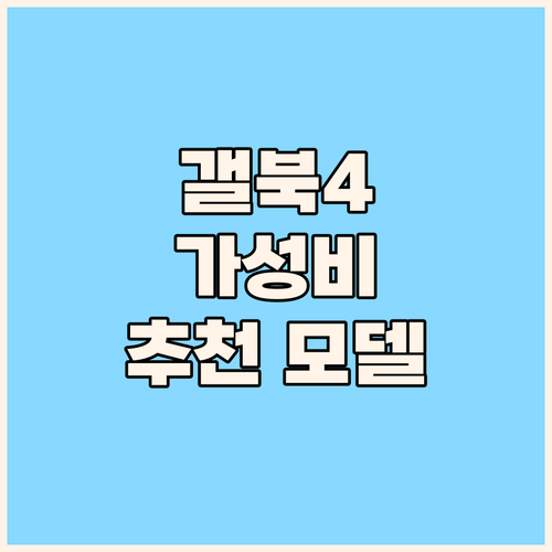 가성비 갤럭시북4 선택 가이드 대학생..