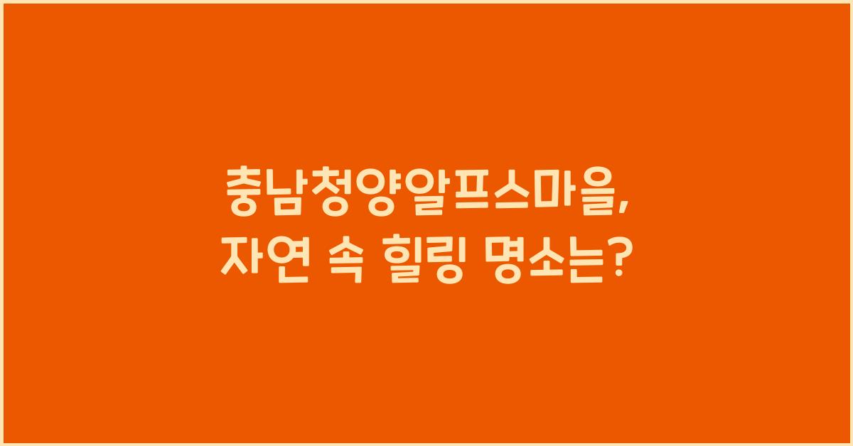 충남청양알프스마을