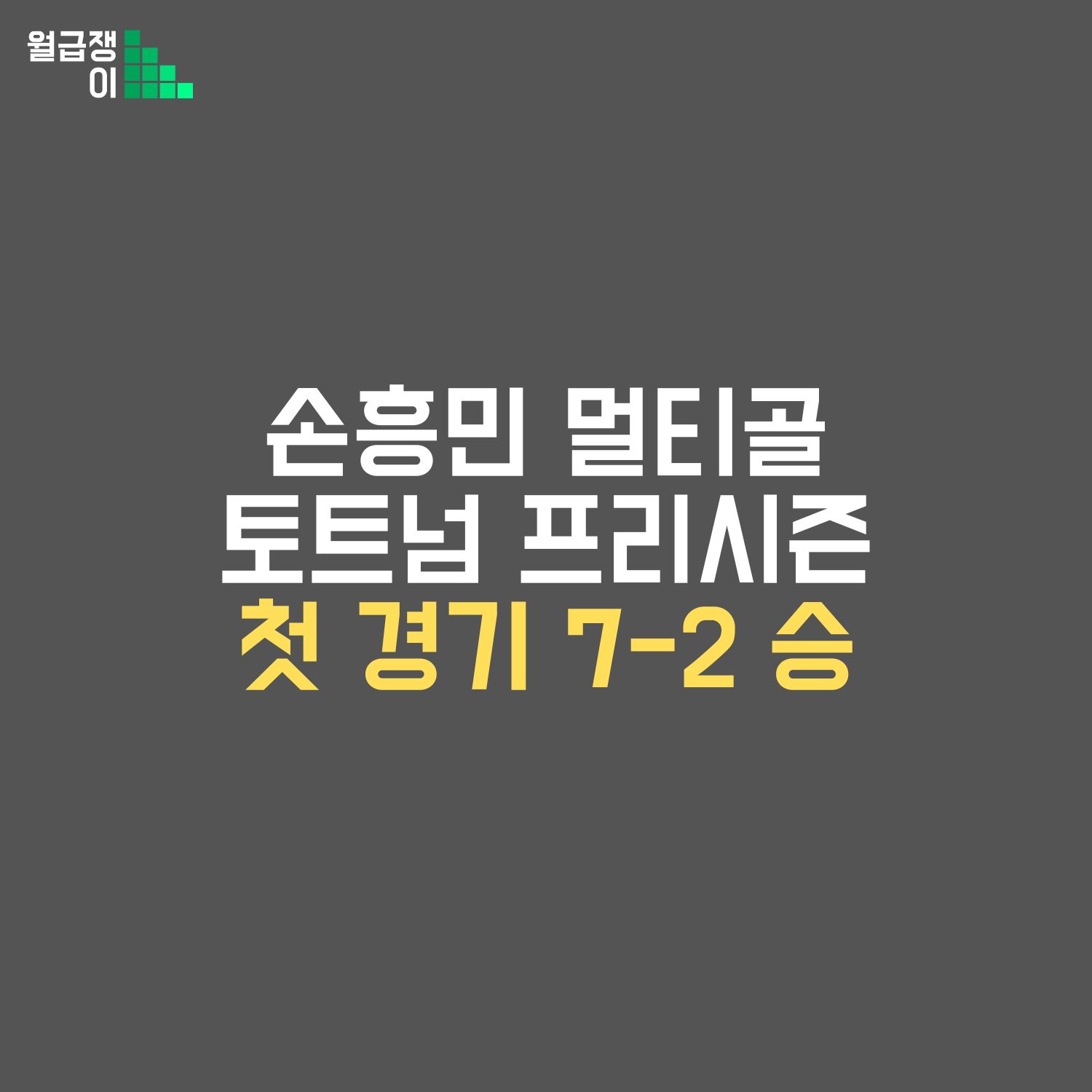 손흥민 멀티골