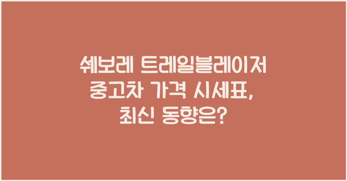 쉐보레 트레일블레이저 중고차 가격 시세표