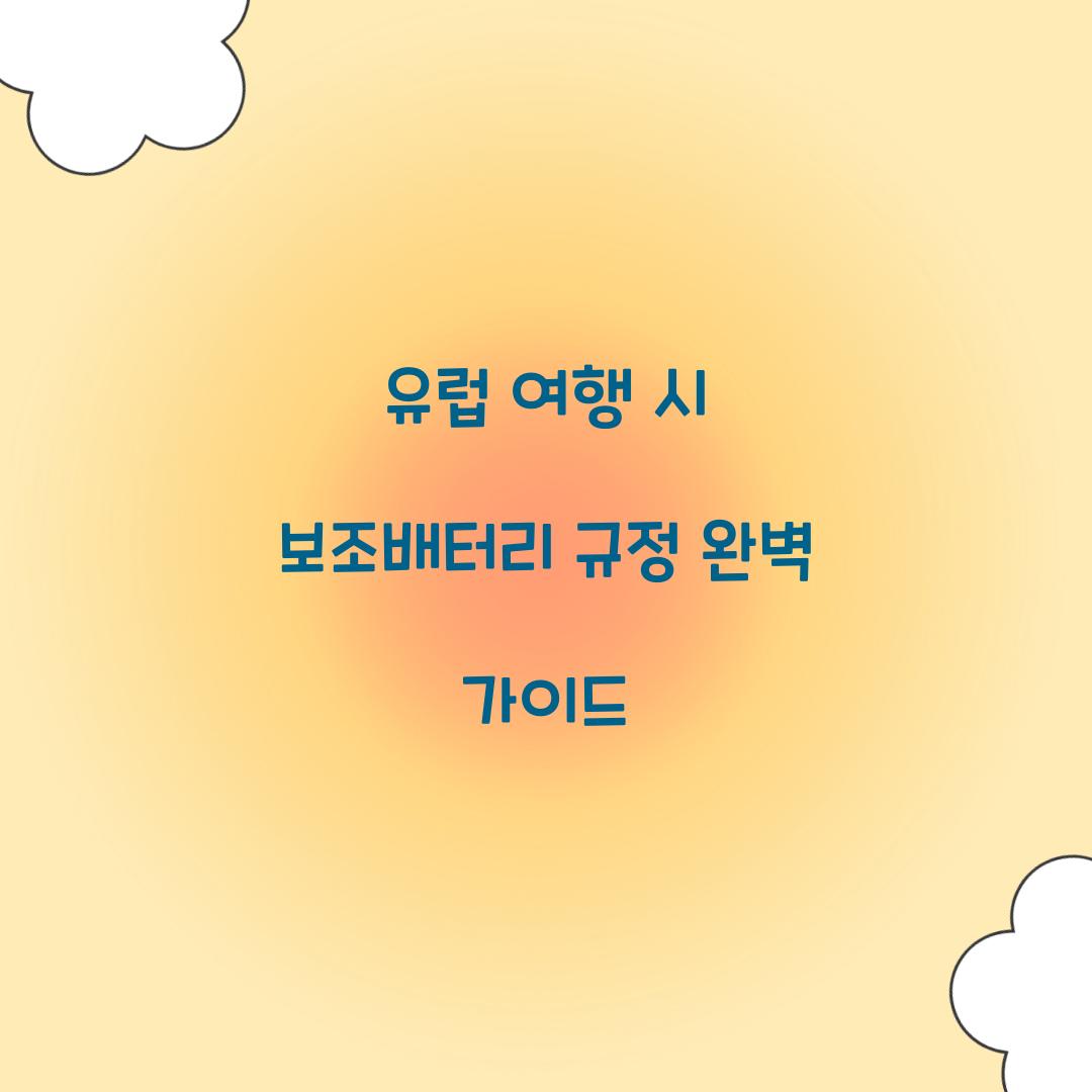 유럽 여행 시 보조배터리 규정