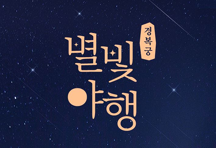 경복궁 별빛야행 예매