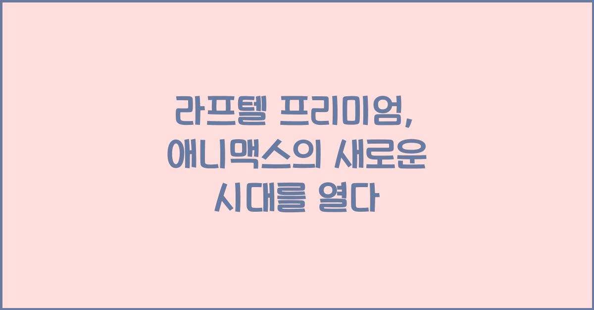 라프텔 프리미엄