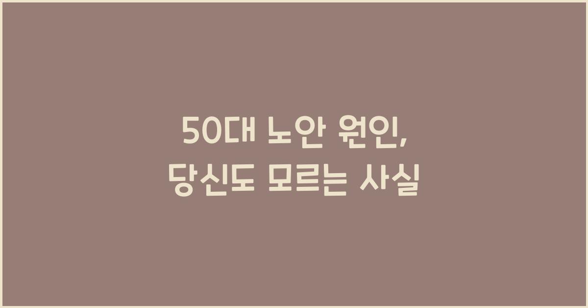50대 노안 원인