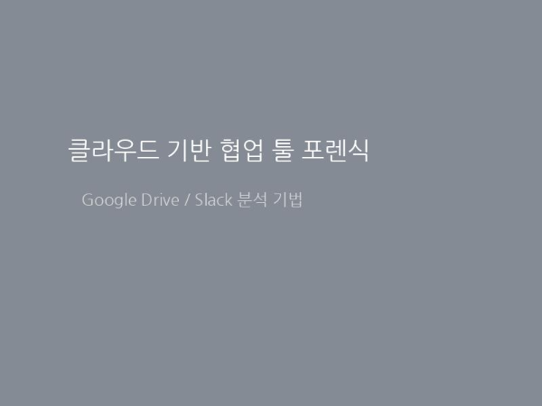 클라우드 기반 협업 툴 포렌식 (Google Drive, Slack 분석)
