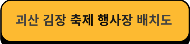 괴산 김장 축제 행사장 배치도