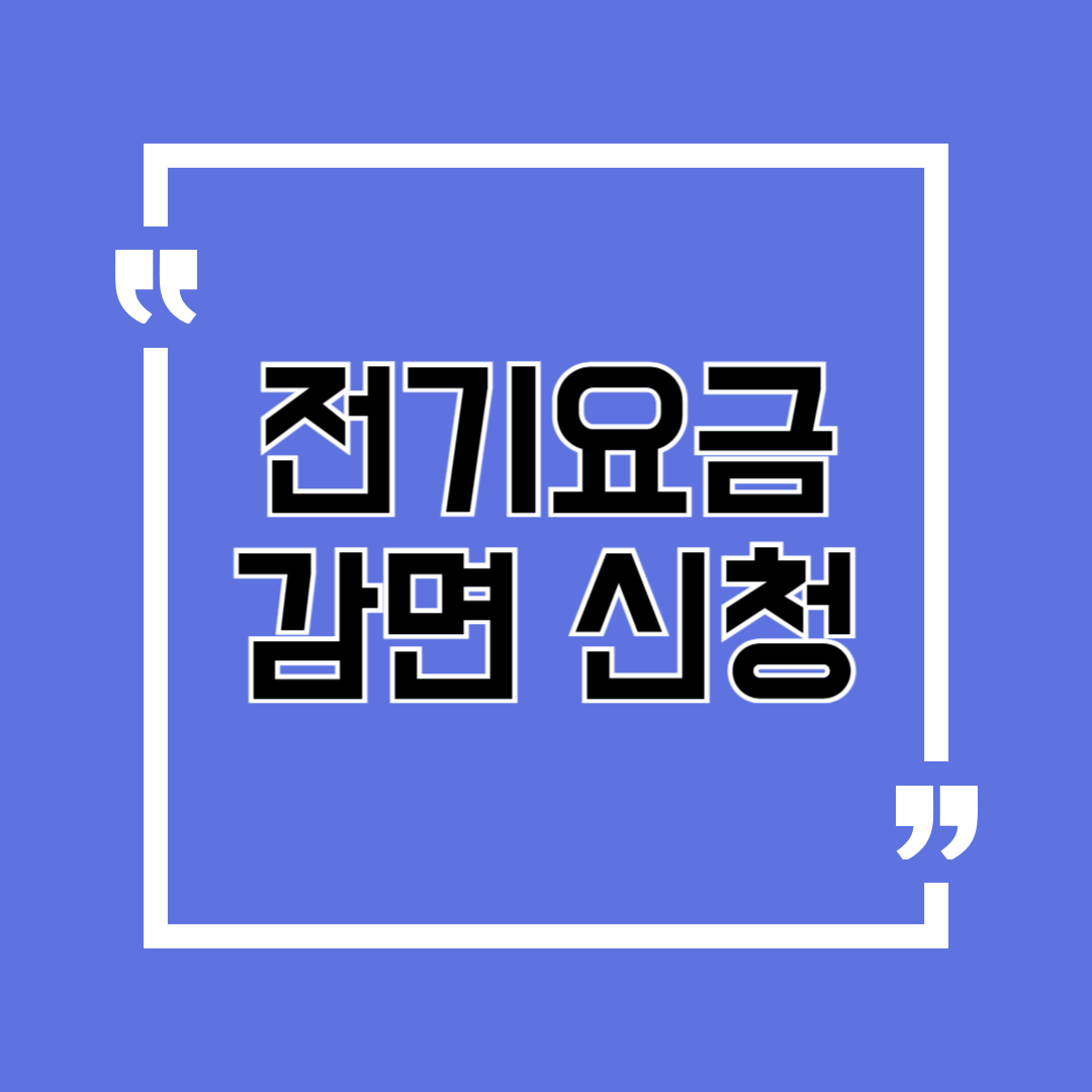 전기요금 감면 신청, 1분 만에 끝내는 초간단 방법 공개!