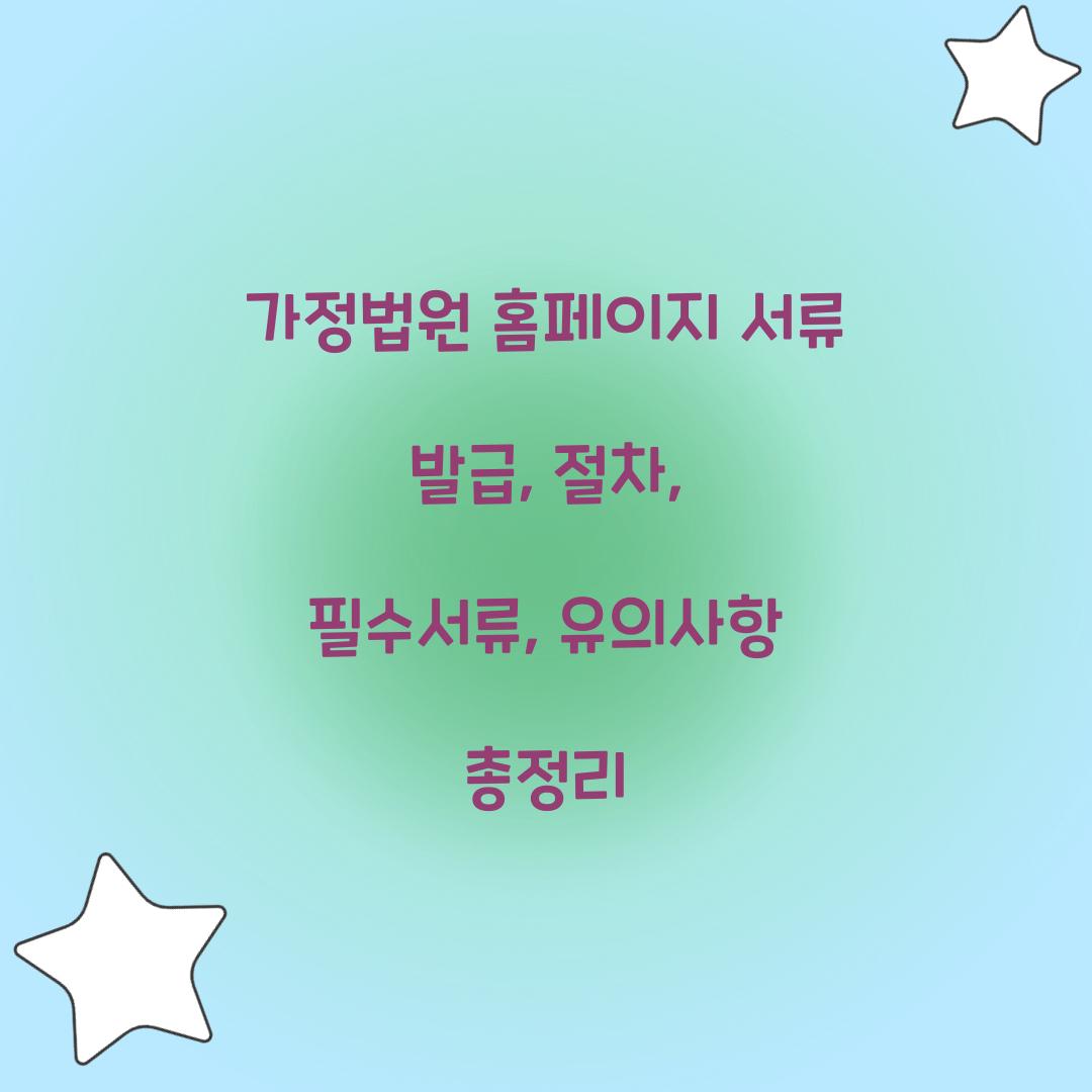 가정법원 홈페이지 서류 발급