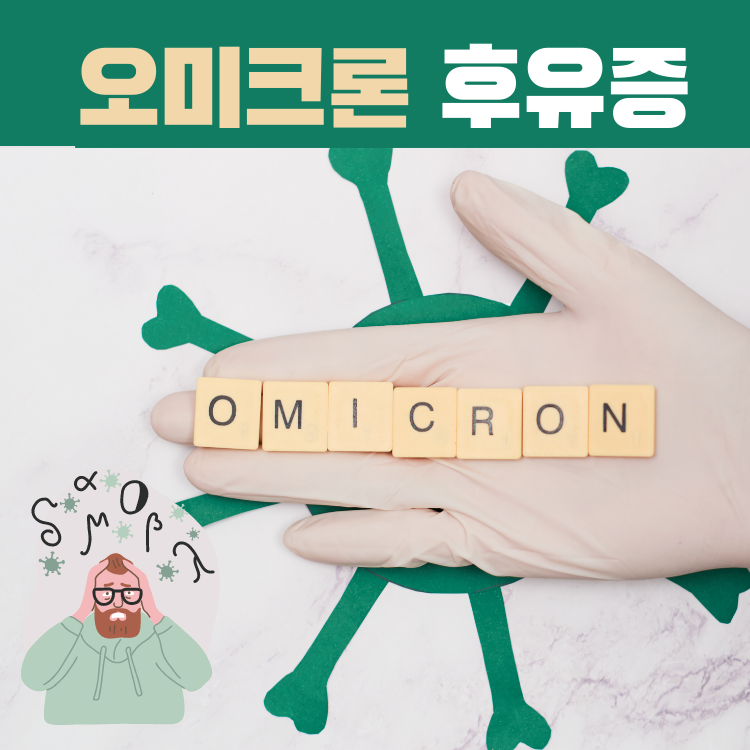 오미크론 후유증 썸네일