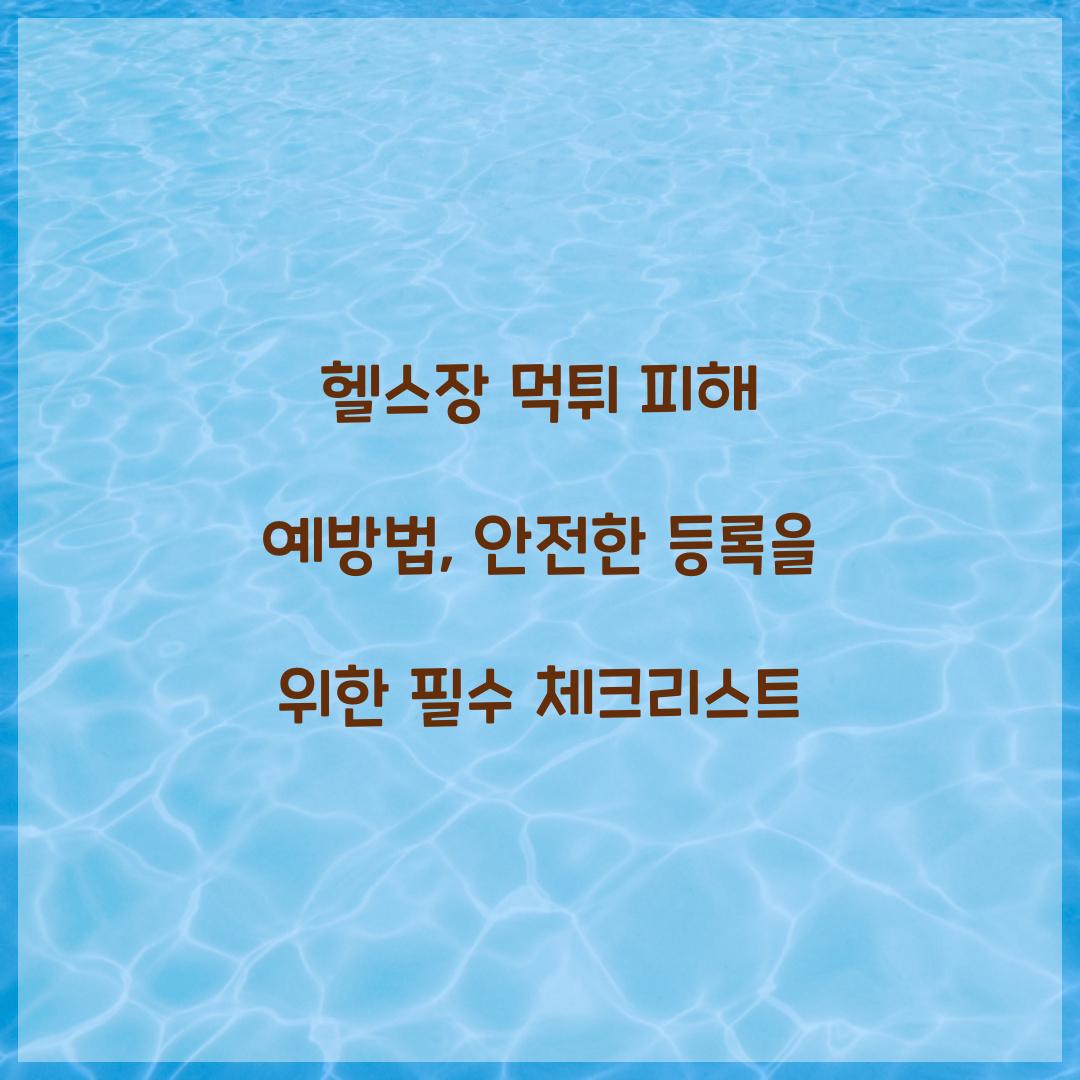헬스장 먹튀 피해 예방법