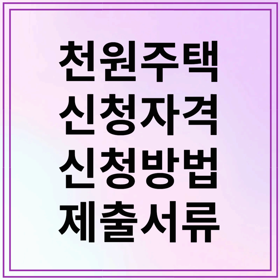 천원주택 신청자격, 신청방법 및 제출서류