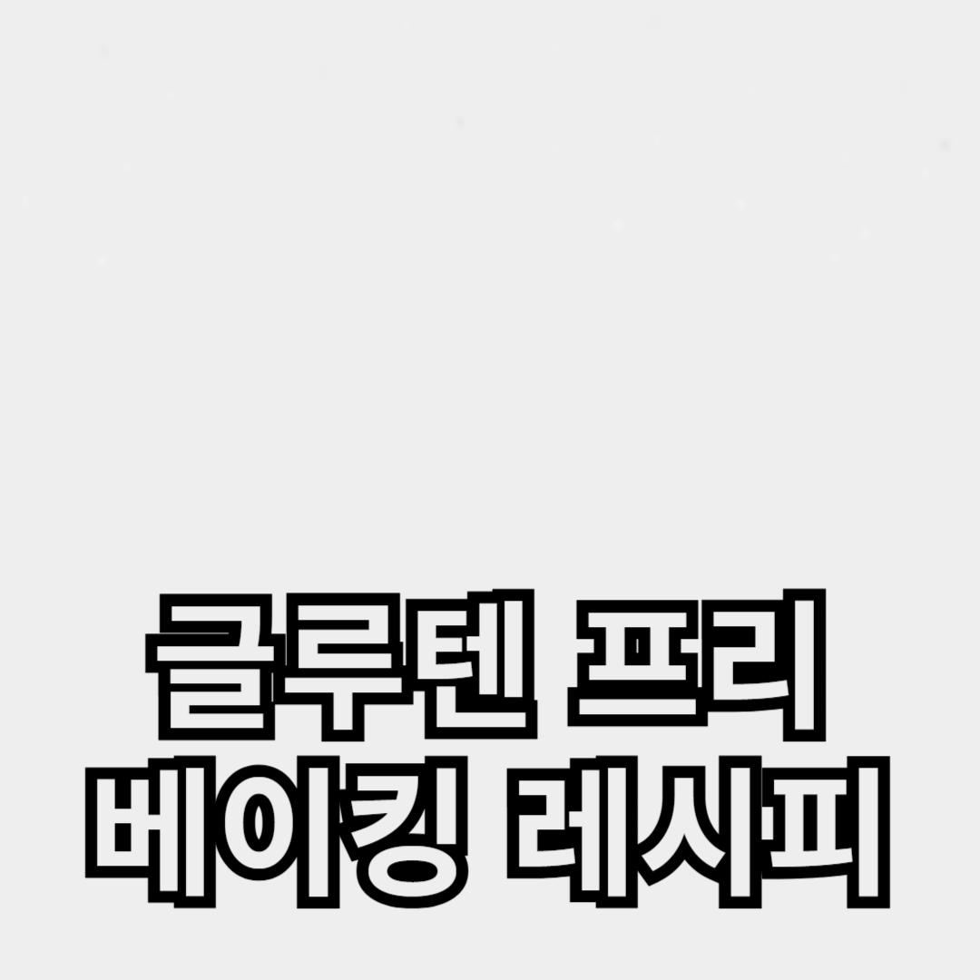아침을 위한 간편한 글루텐 프리 레시피