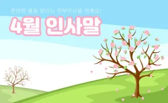 4월 인사말 모음 문구 이미지 일러스트_15