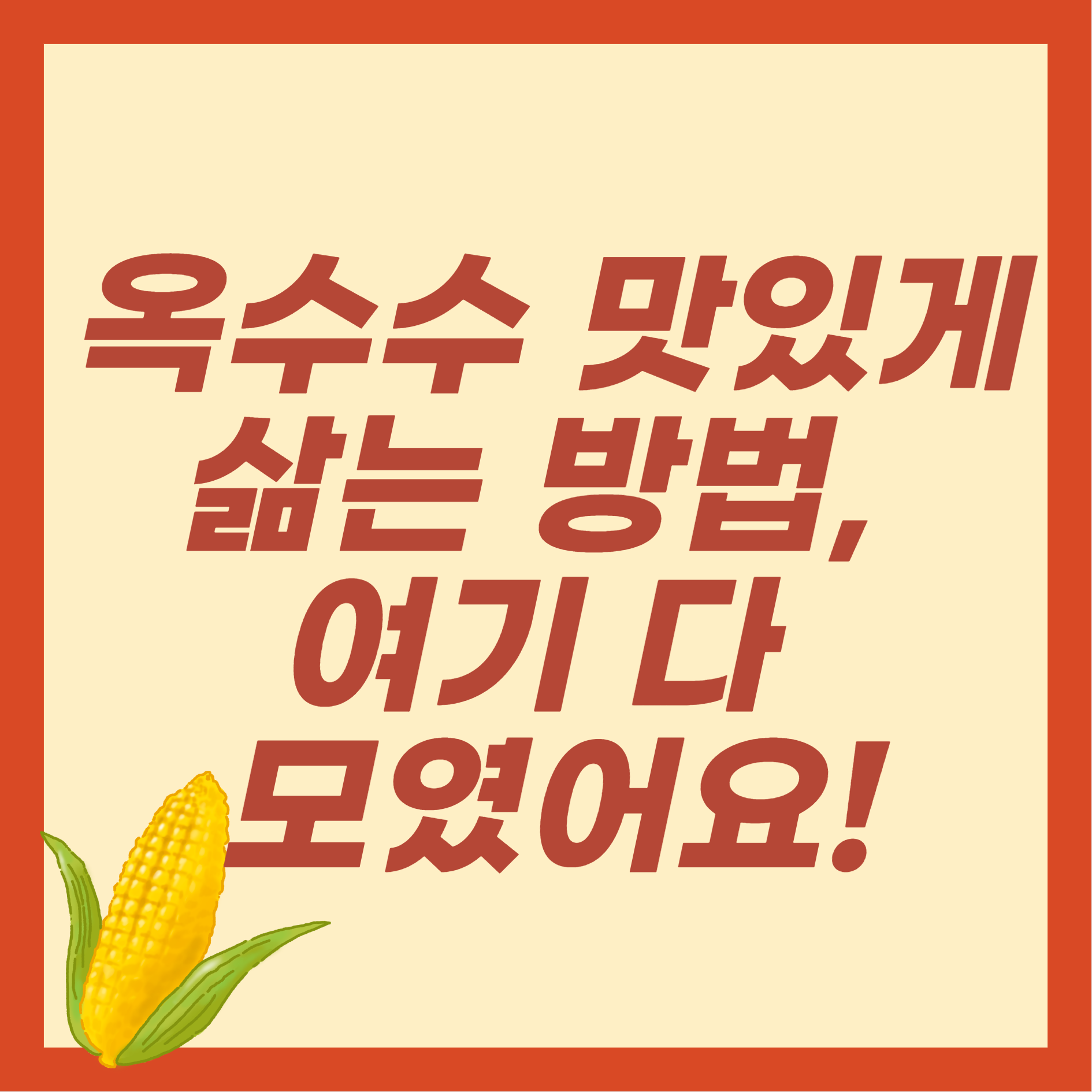 옥수수 맛있게 삶는 방법