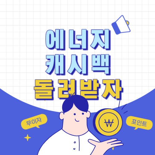 에너지 캐시백 신청