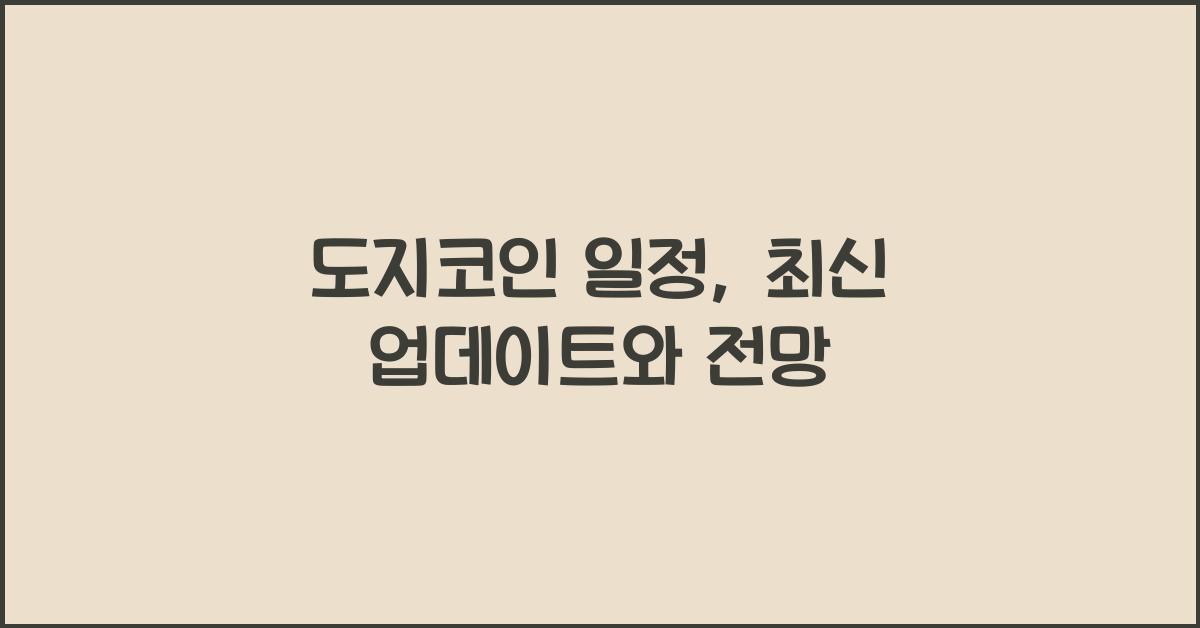도지코인 일정