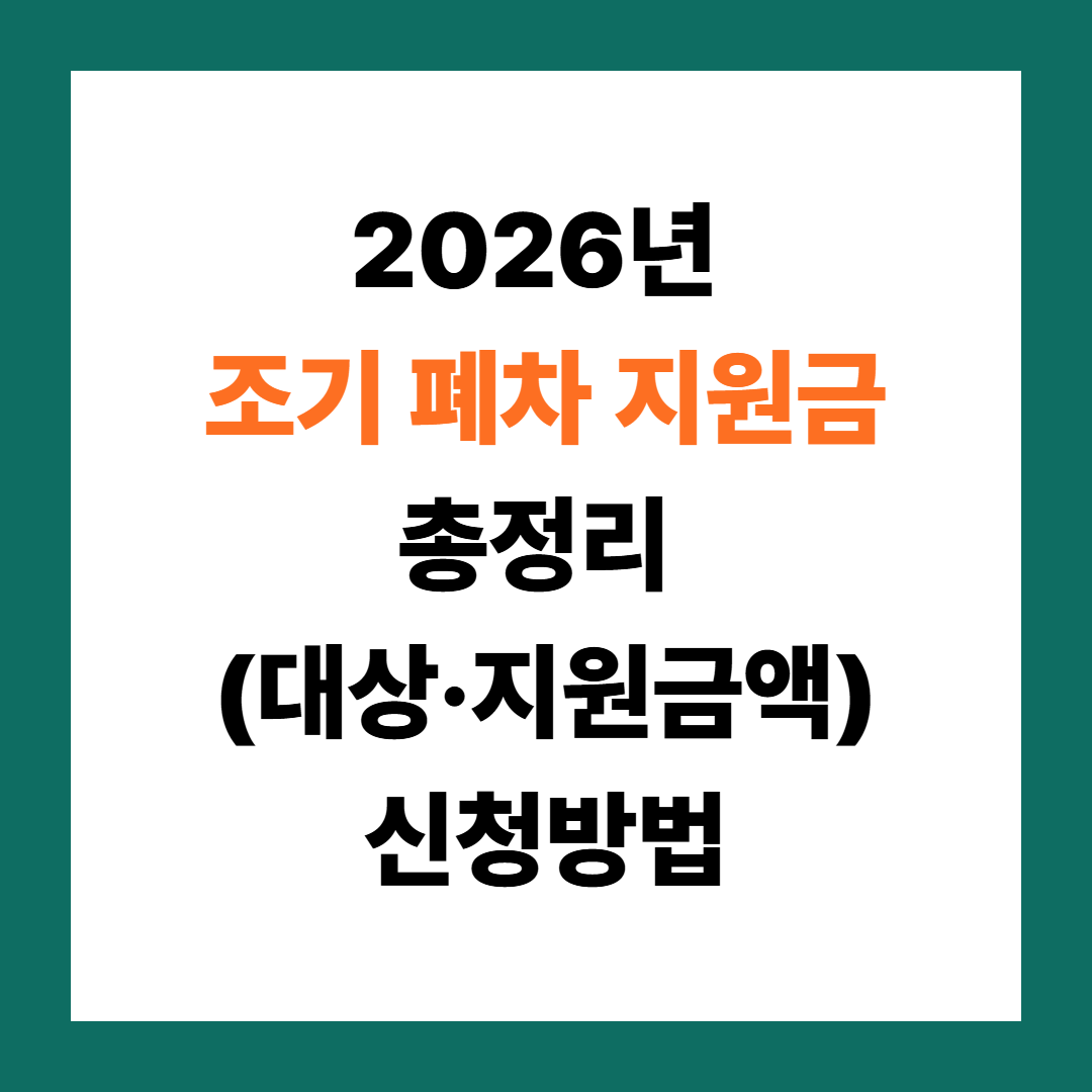 2026년 조기 폐차 지원금 최대 400만원? 지금 확인하세요
