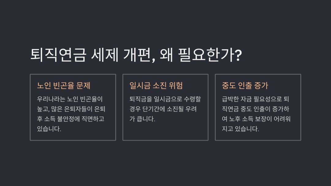 퇴직연금 세제 개편, 왜 필요한가?