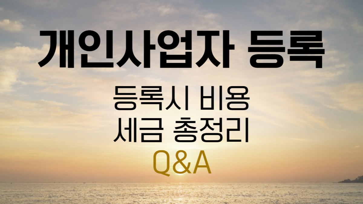 개인사업자 등록시 비용과 세금 총정리