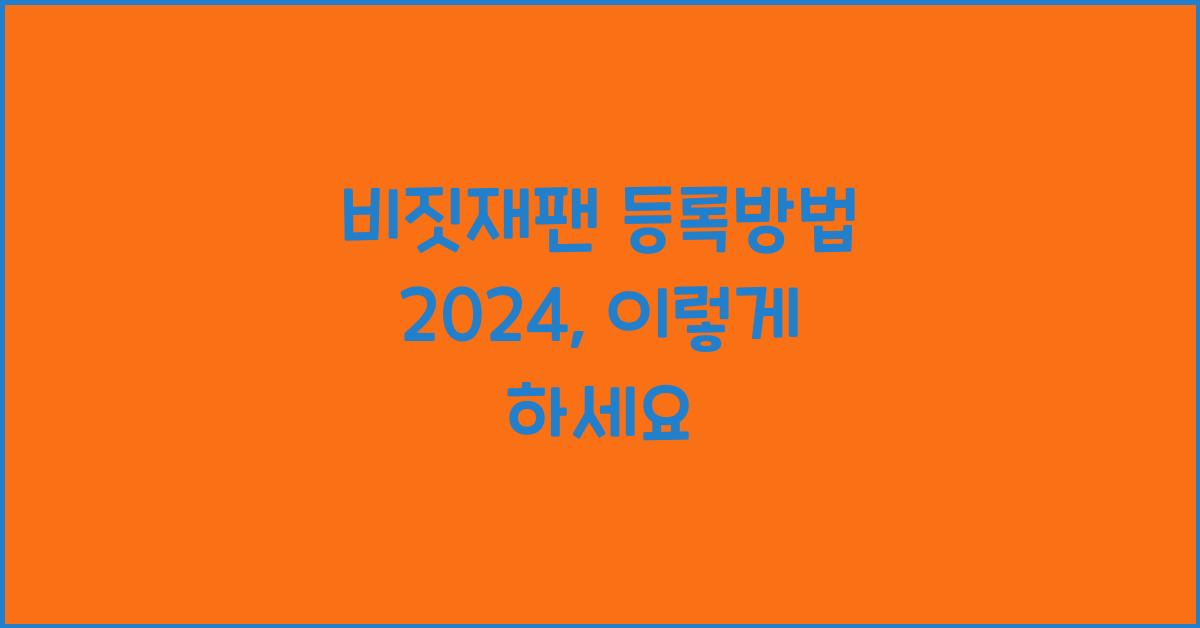 비짓재팬 등록방법 2024