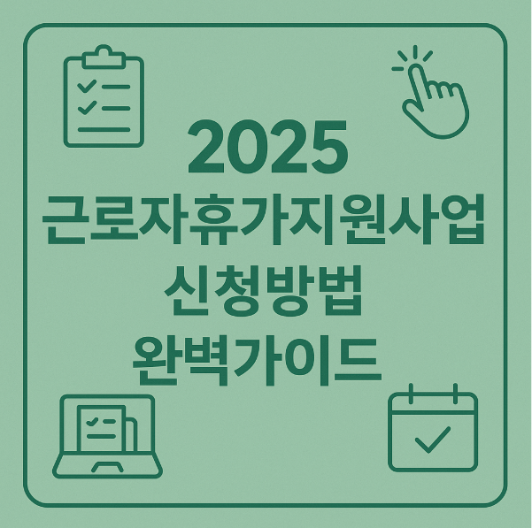 2025 근로자휴가지원사업 신청방법 완벽가이드