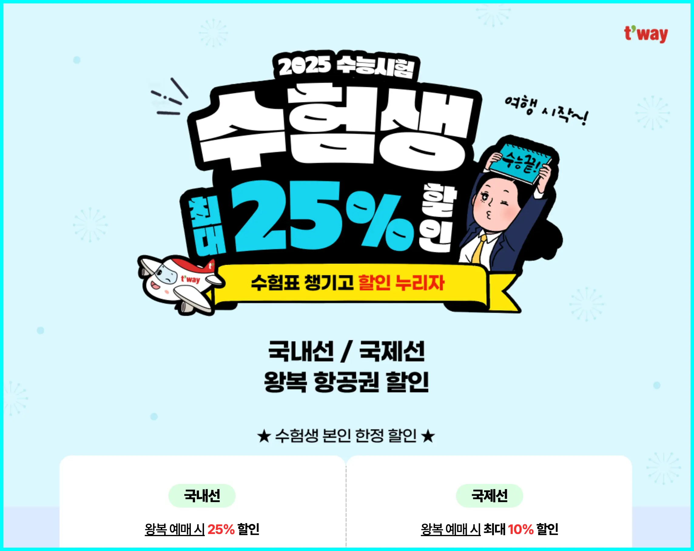 2025 수능 수험생 할인 이벤트