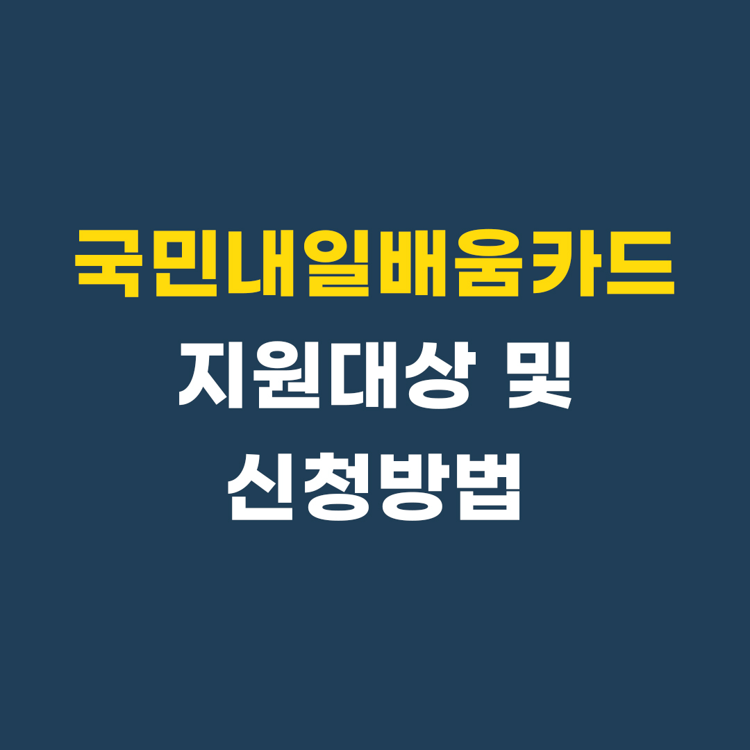 국민내일배움카드 지원대상 및 발급신청방법