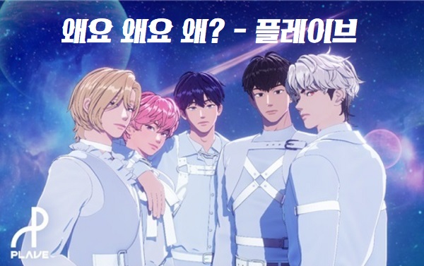 왜요 왜요 왜? 플레이브 PLAVE 가사 노래 듣기 버추얼 아이돌 예준 노아 밤비 은호 하민