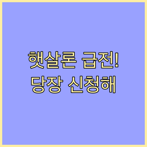 저소득 저신용자 햇살론 긴급생활비 지..