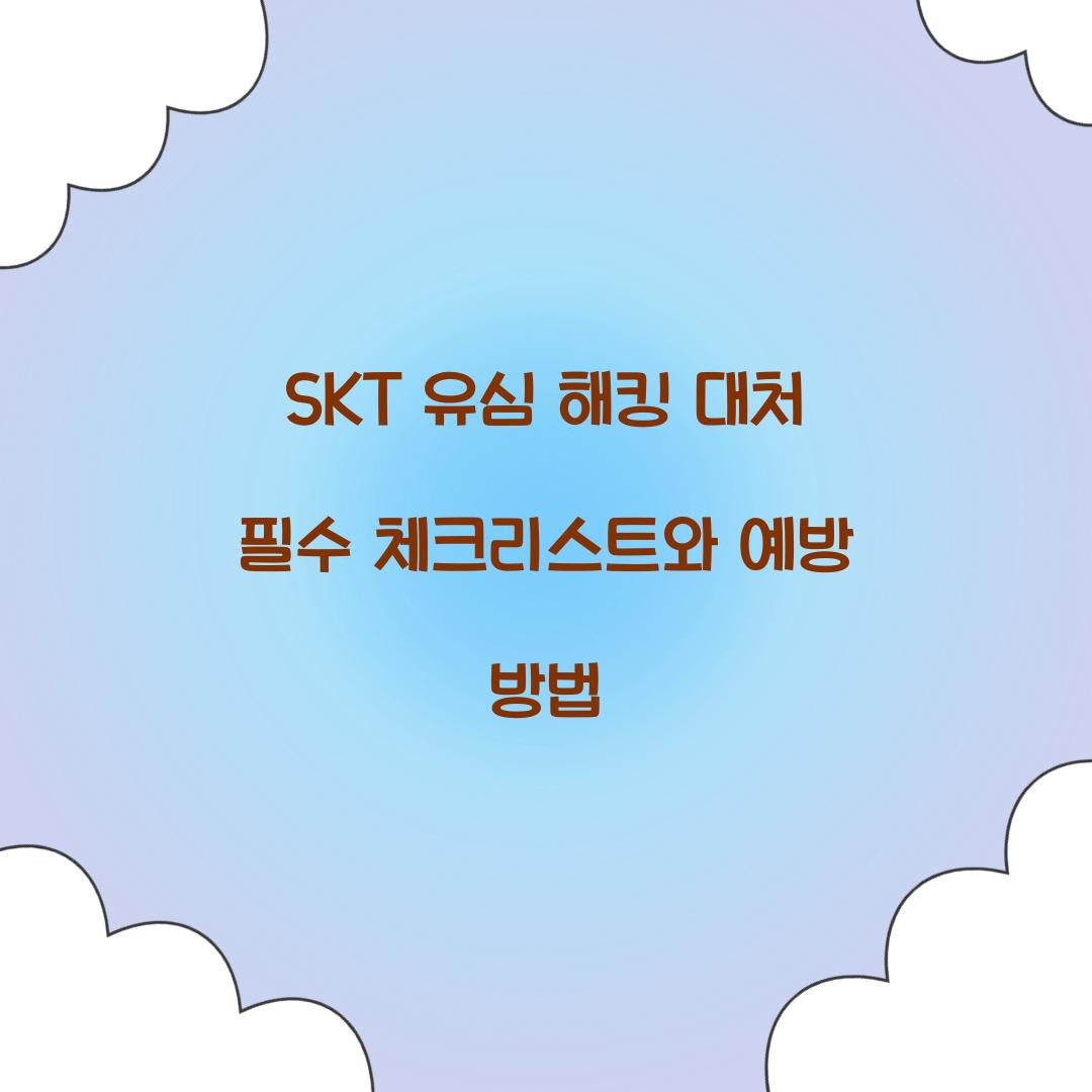 SKT 유심 해킹 대처