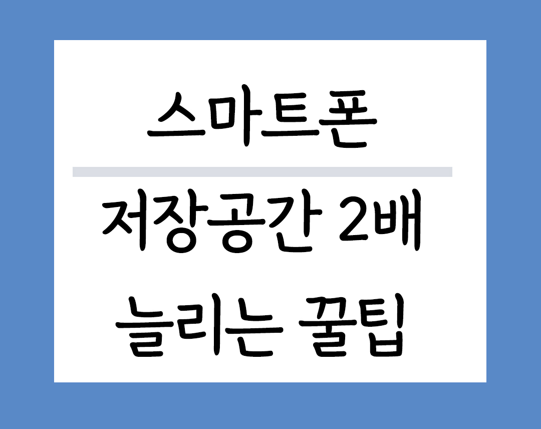 스마트폰 저장공간 2배 늘리는 꿀팁